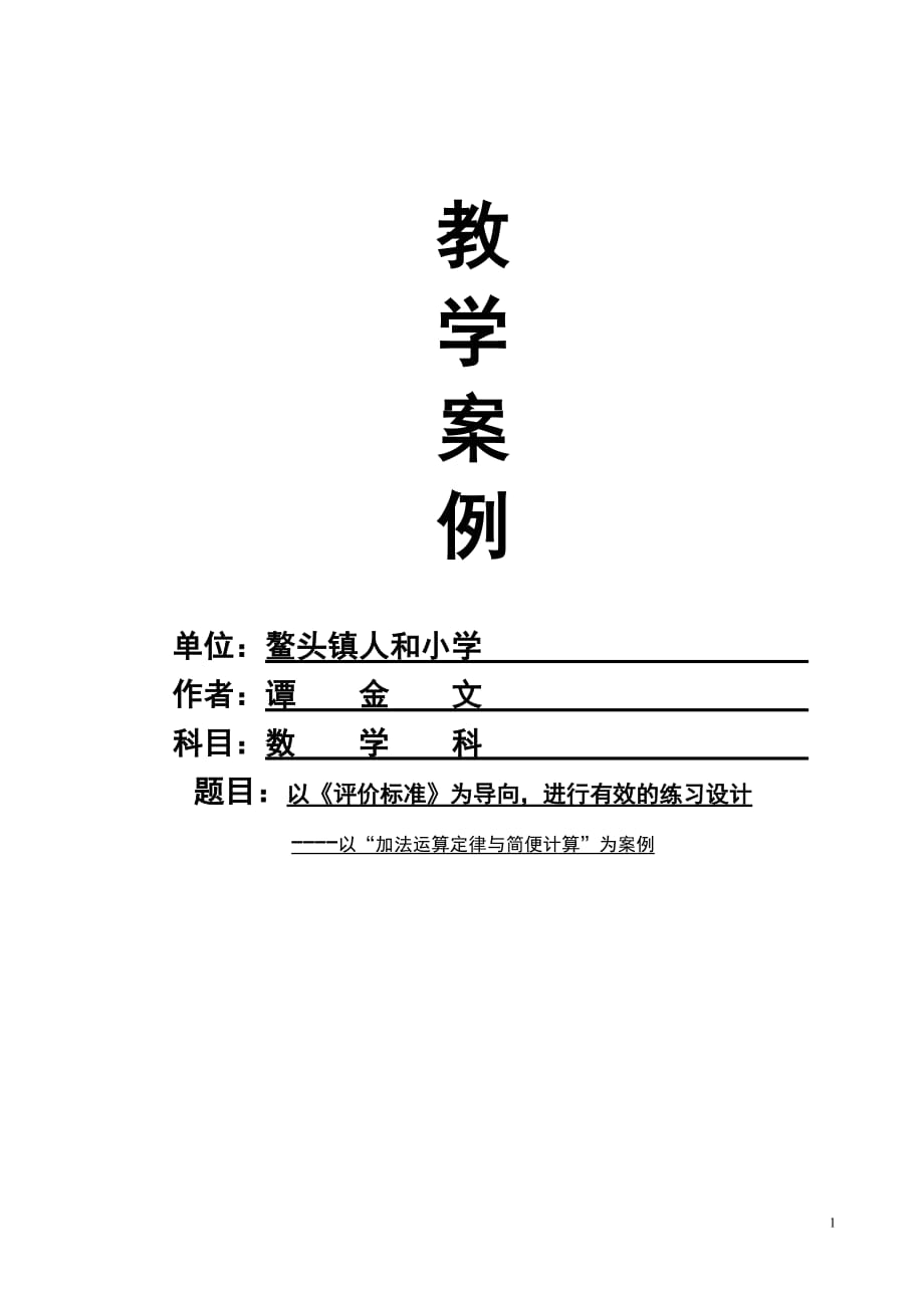 以《評價標(biāo)準(zhǔn)》為導(dǎo)向進(jìn)行有效的練習(xí)設(shè)計——譚金文_第1頁