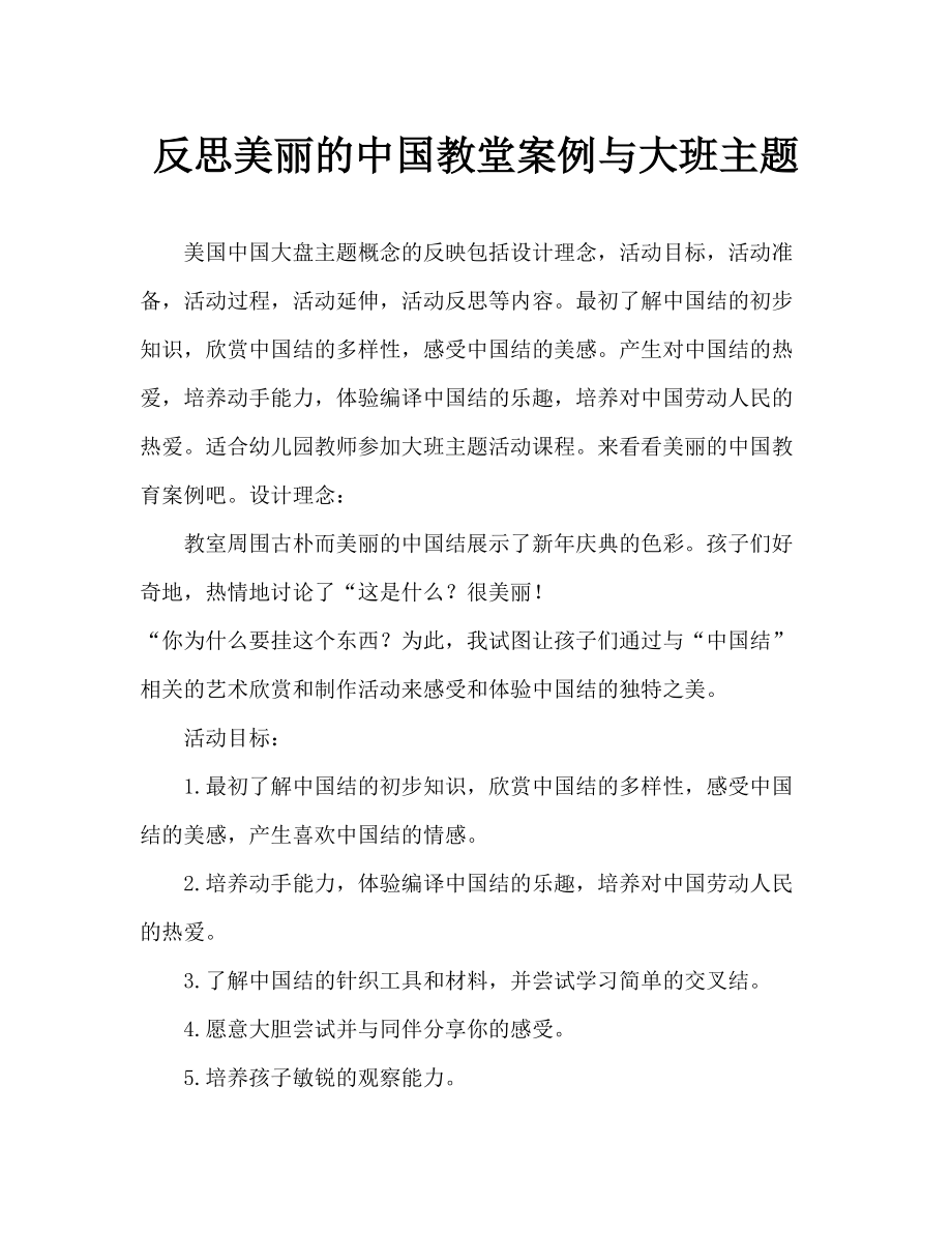 大班主题漂亮的中国结教案反思_第1页
