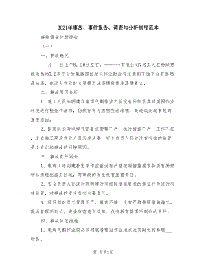 2021年事故、事件报告、调查与分析制度范本.doc