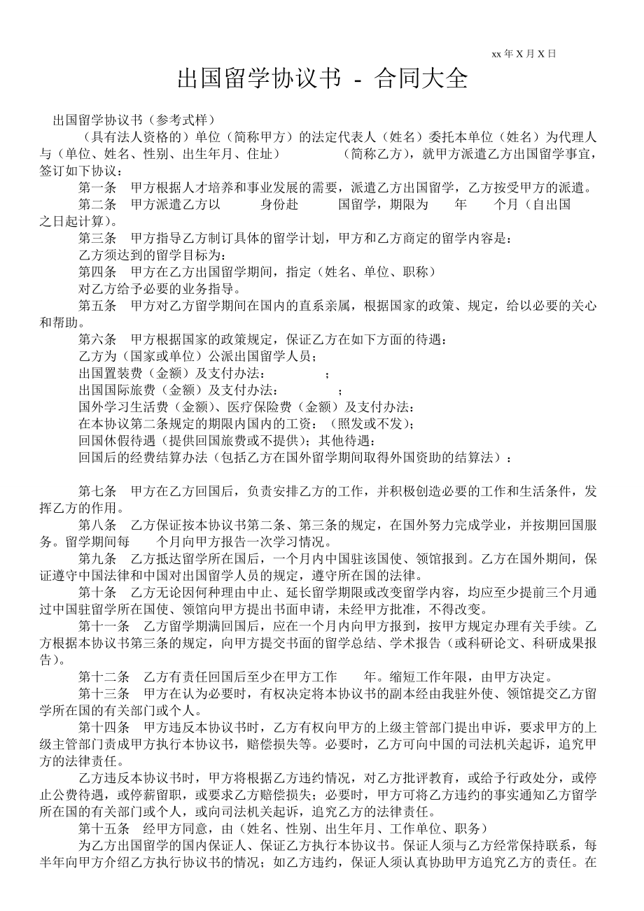 出國留學協(xié)議書合同大全_第1頁