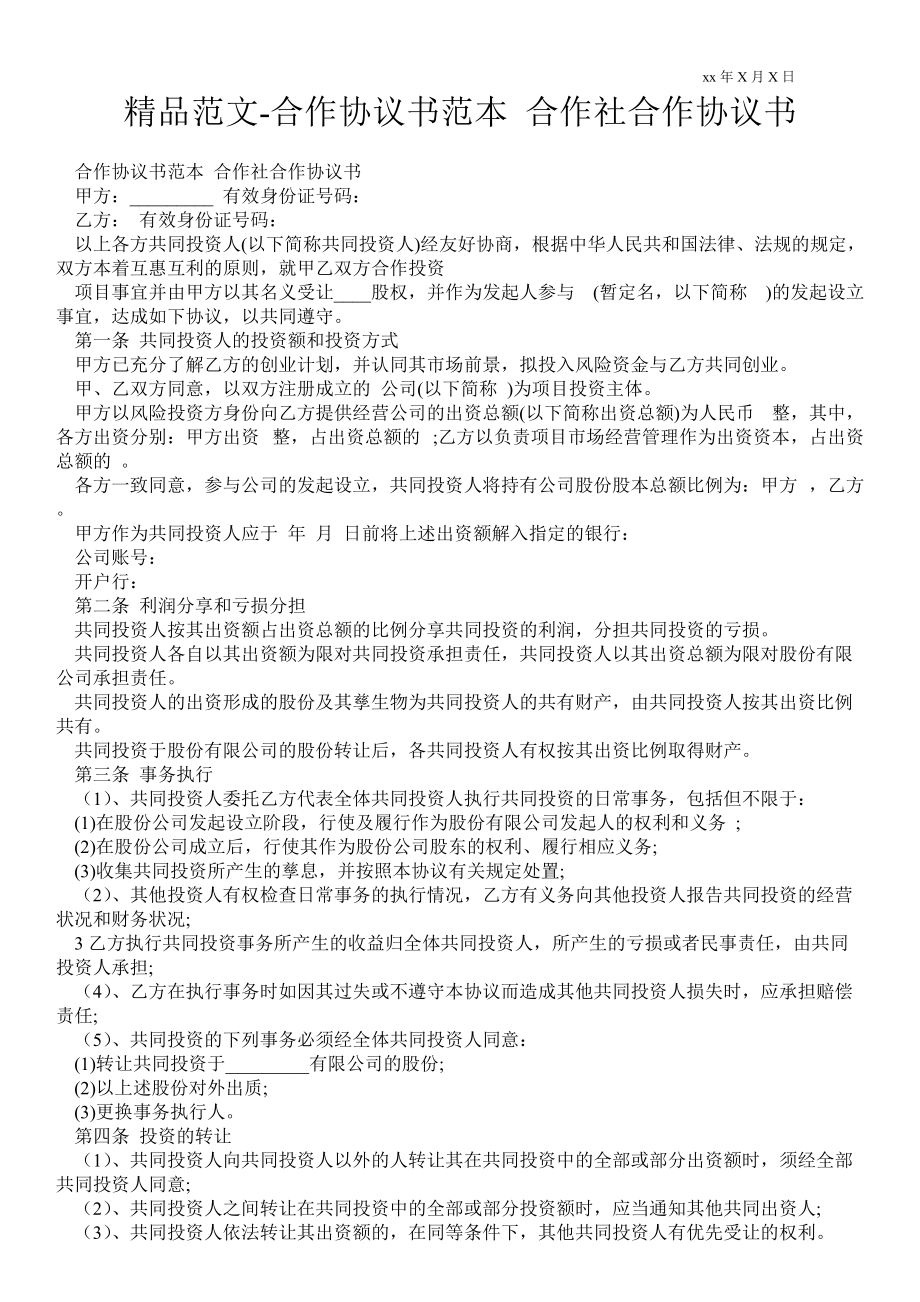 合作協(xié)議書(shū)范本 合作社合作協(xié)議書(shū)_第1頁(yè)