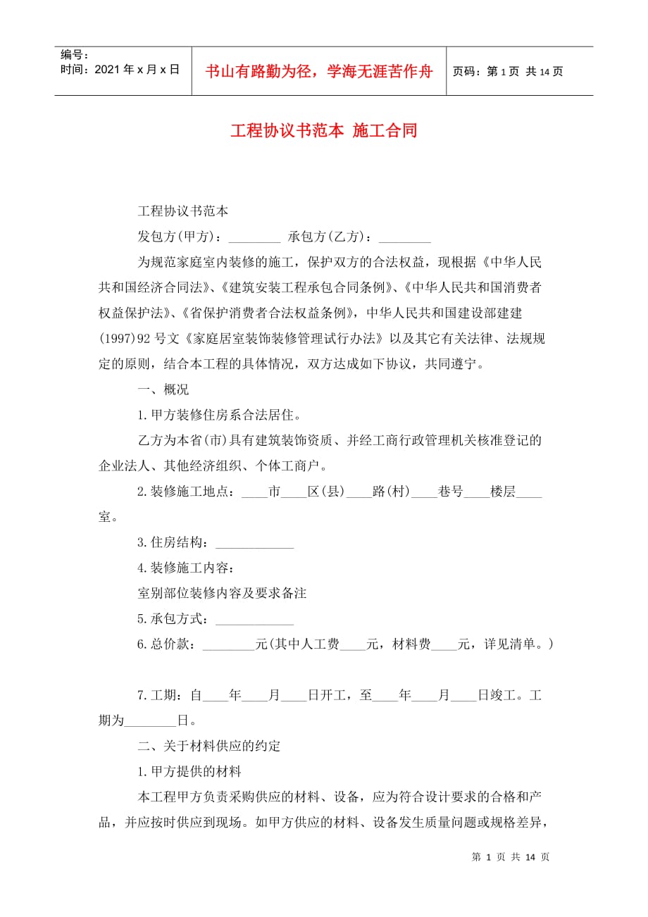 工程協(xié)議書范本 施工合同_第1頁(yè)