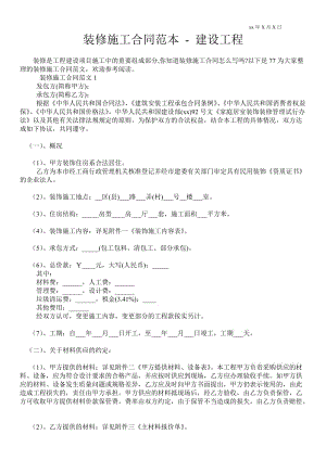 裝修施工合同范本建設(shè)工程