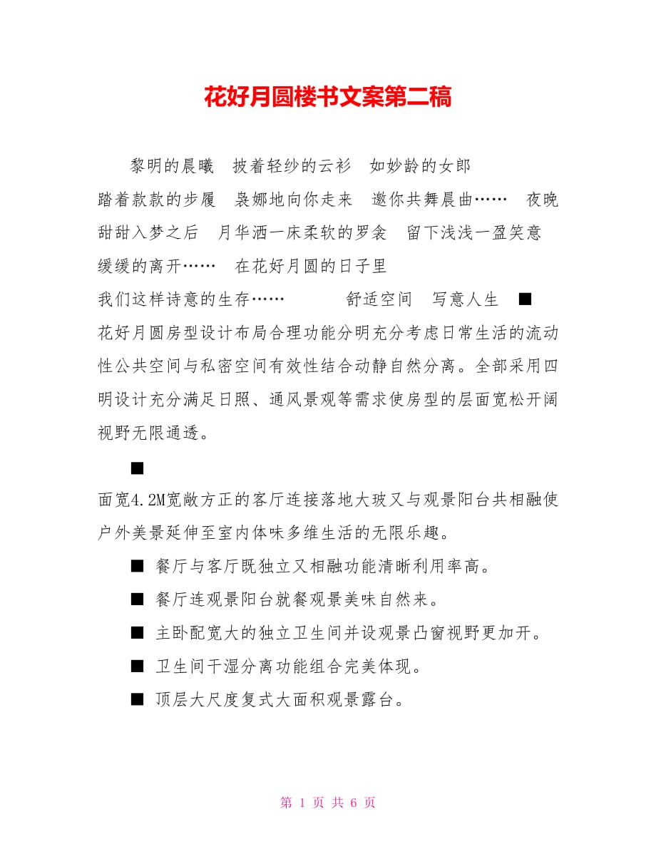 花好月圓樓書文案第二稿_第1頁