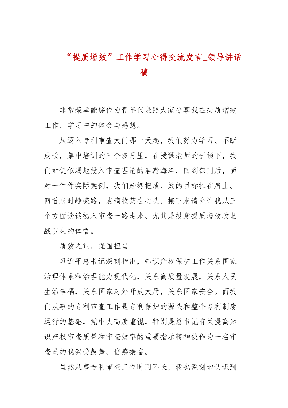 “提质增效”工作学习心得交流发言_领导讲话稿_第1页