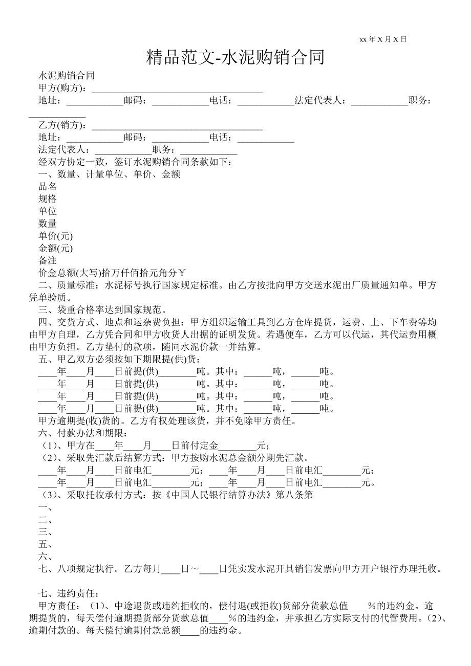 水泥購銷合同_第1頁