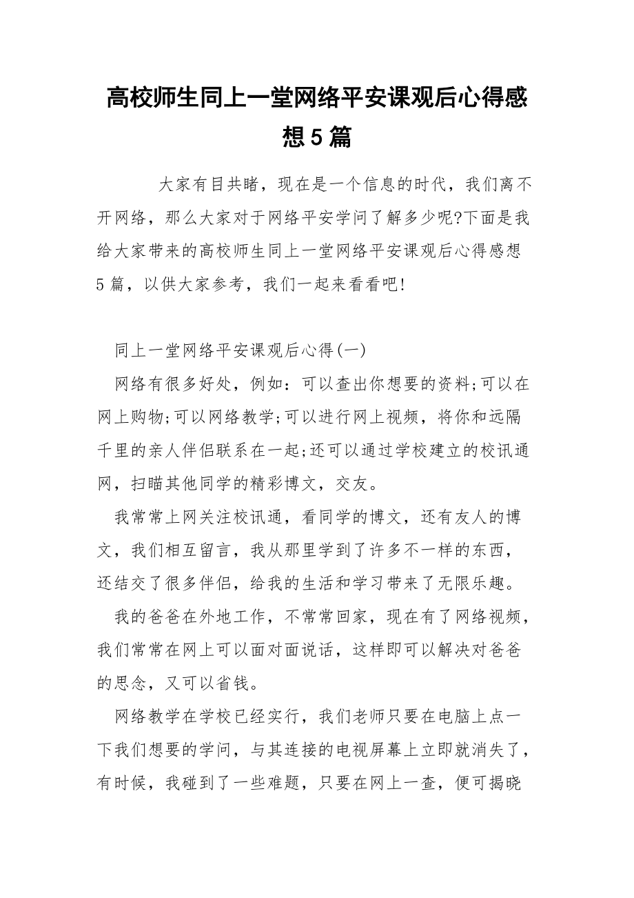 高校师生同上一堂网络平安课观后心得感想5篇_第1页