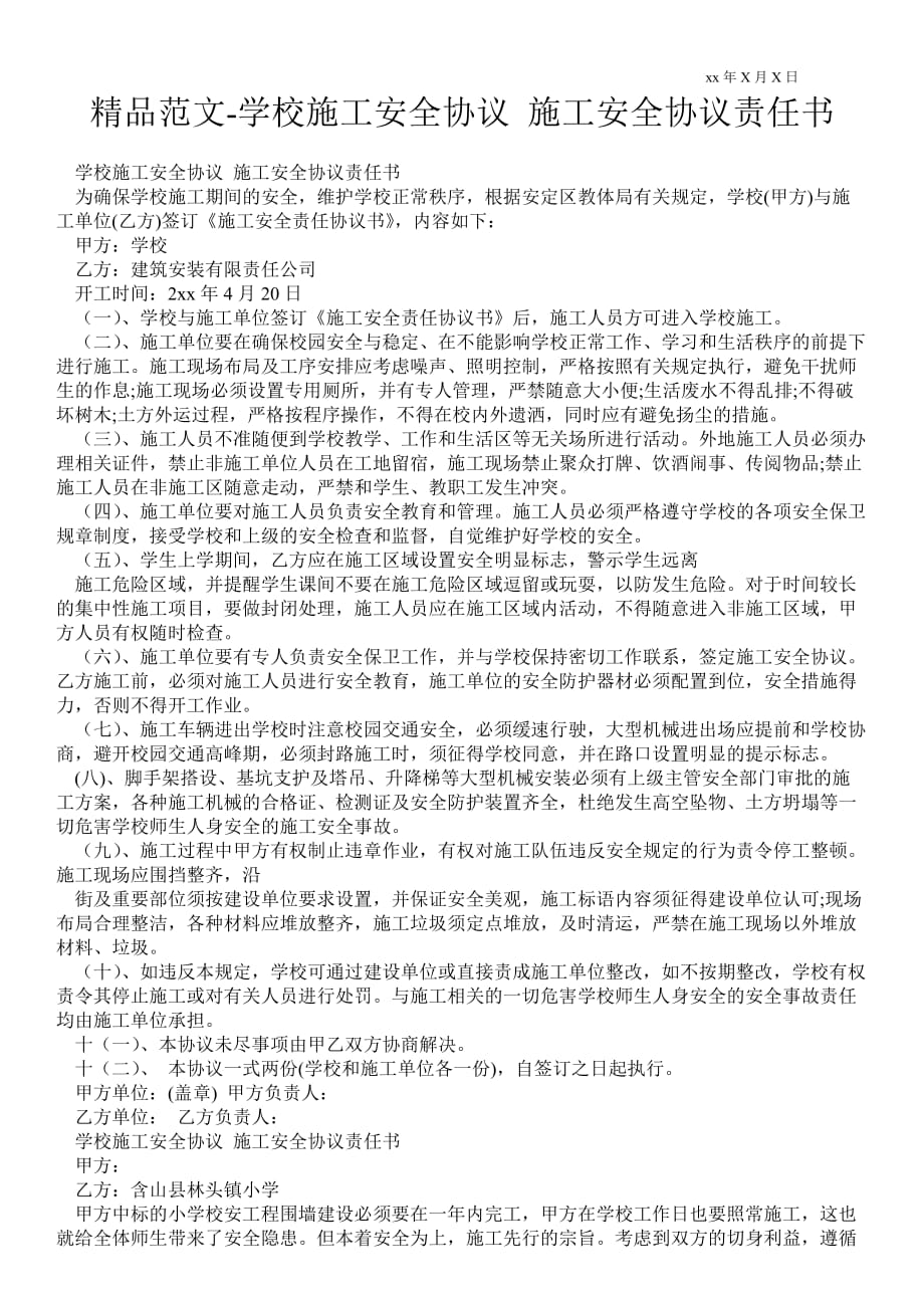 學(xué)校施工安全協(xié)議 施工安全協(xié)議責(zé)任書_第1頁