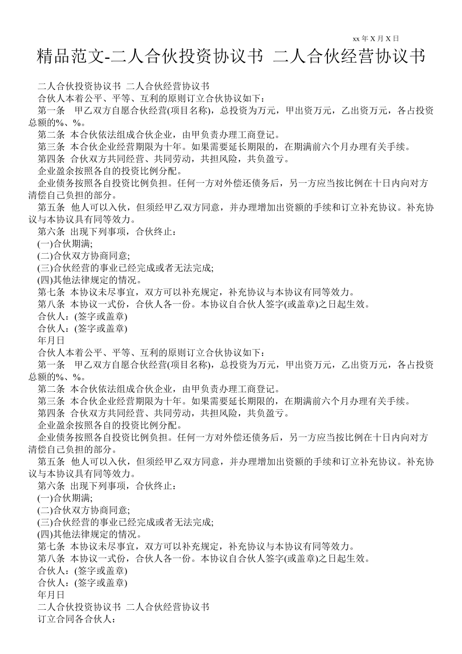 二人合伙投資協(xié)議書 二人合伙經(jīng)營(yíng)協(xié)議書_第1頁