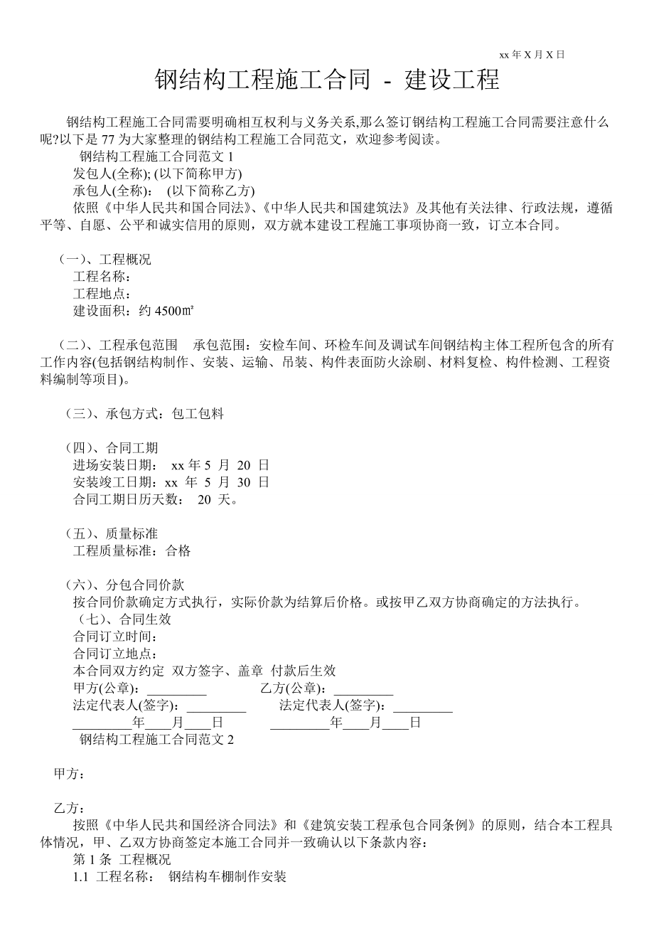 鋼結構工程施工合同建設工程_第1頁