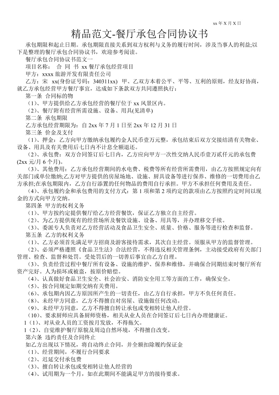 餐廳承包合同協(xié)議書_第1頁