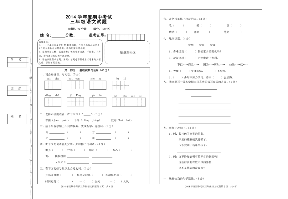 2014年度三年级语文期中试题1——2页_第1页