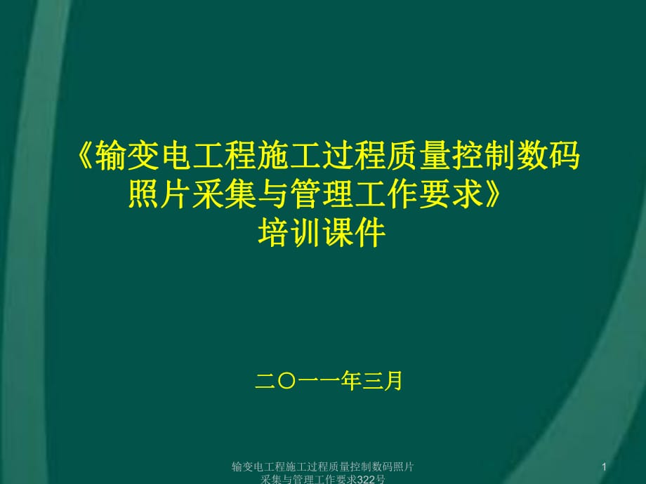 輸變電工程施工過程質(zhì)量控制數(shù)碼照片采集與管理工作要求322課件_第1頁