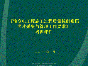 輸變電工程施工過程質(zhì)量控制數(shù)碼照片采集與管理工作要求322課件