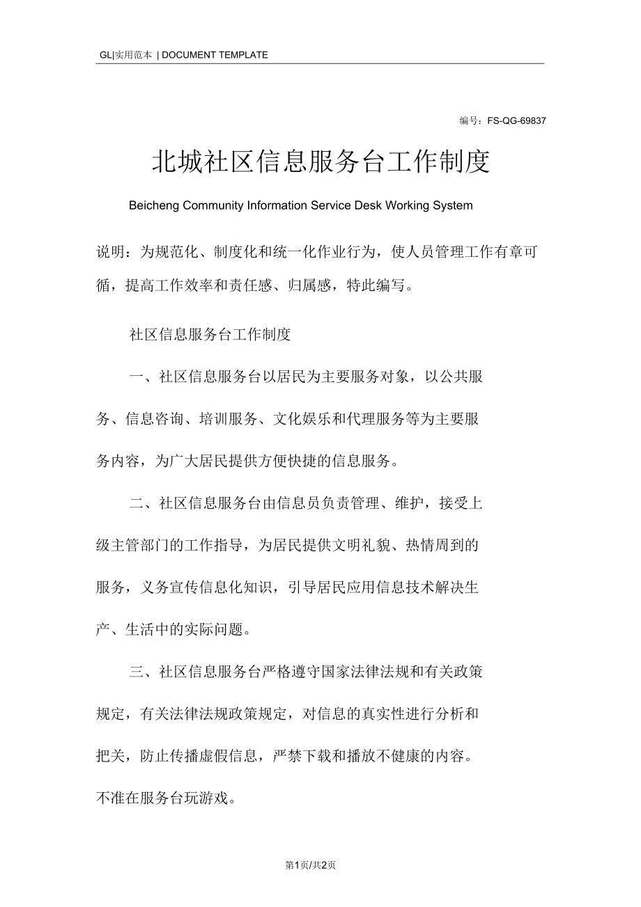 北城社区信息服务台工作管理制度范本_第1页