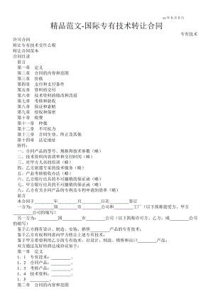 國際專有技術(shù)轉(zhuǎn)讓合同