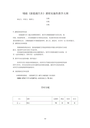 《新能源汽車》課程實(shí)施性教學(xué)大綱