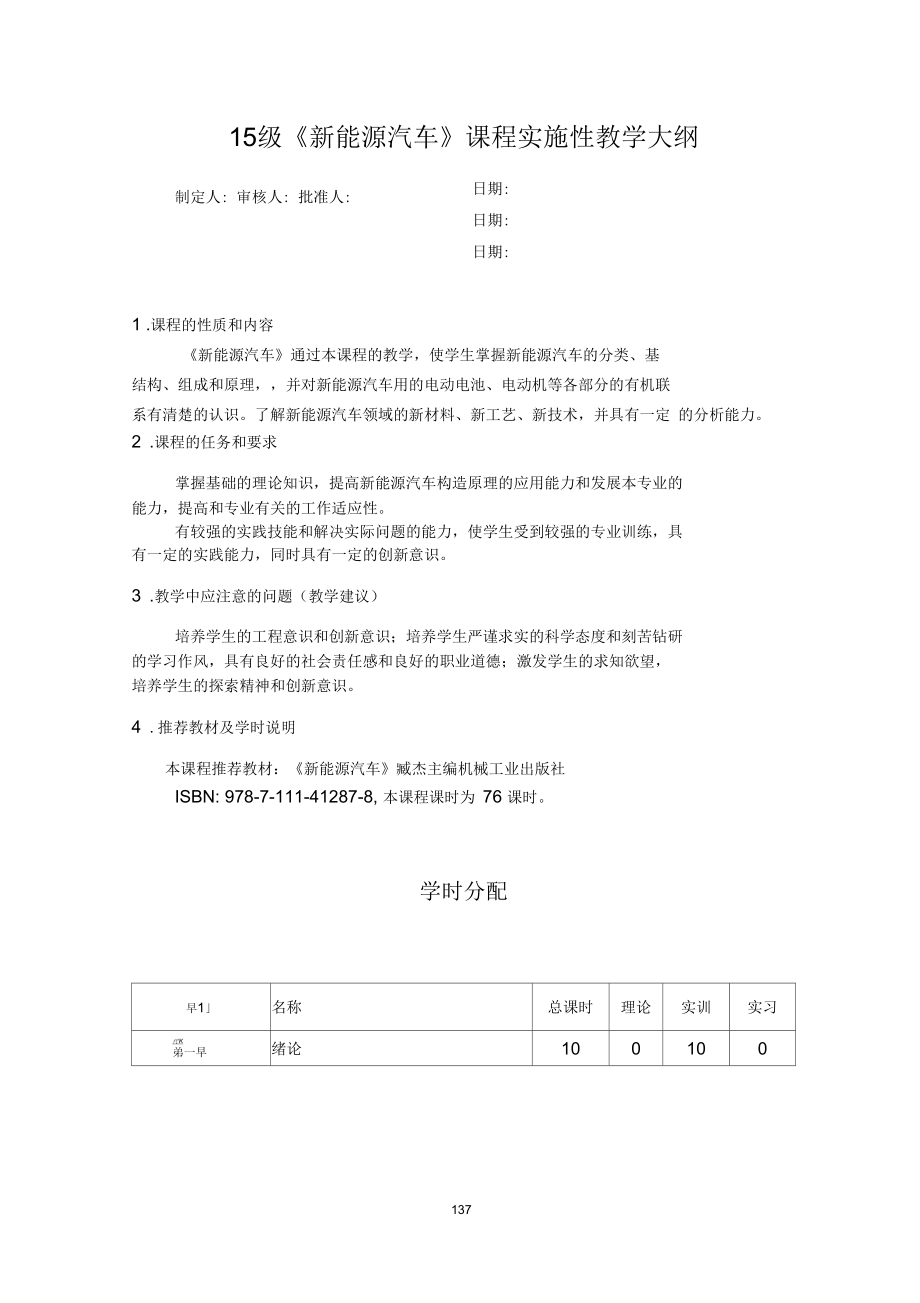 《新能源汽車》課程實施性教學大綱_第1頁