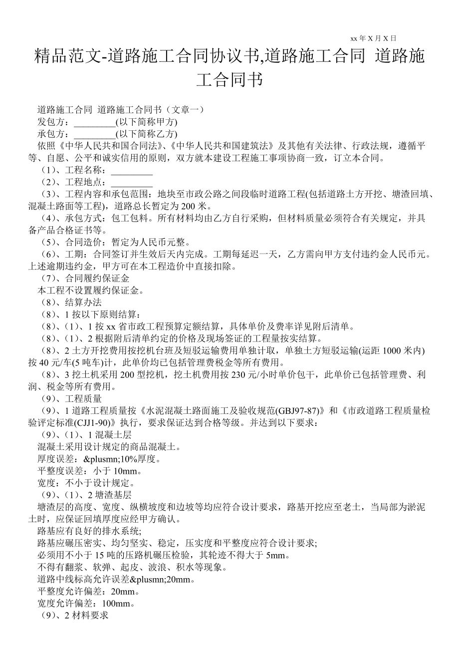 道路施工合同協(xié)議書,道路施工合同 道路施工合同書_第1頁