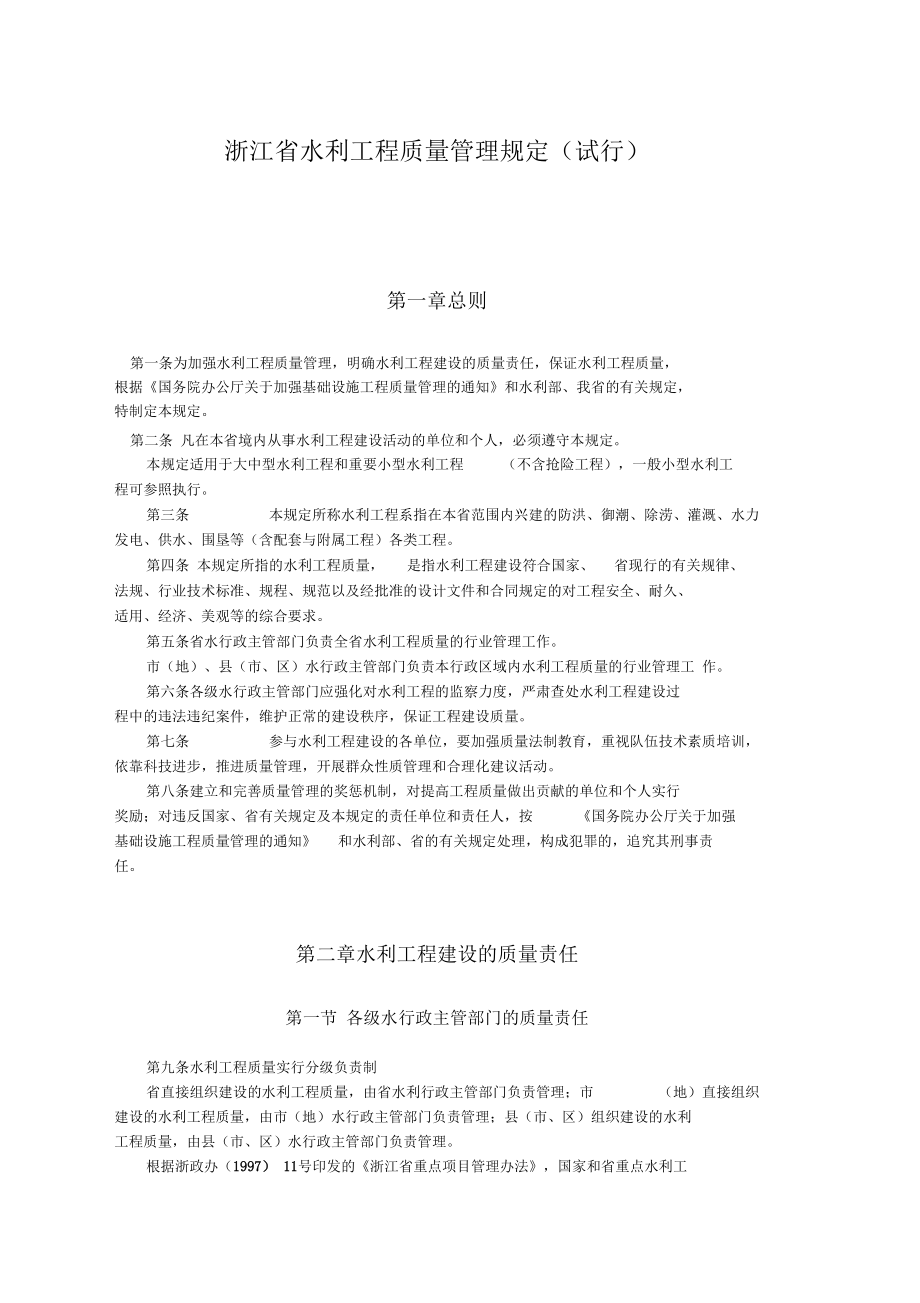 浙江省水利工程质量管理规定_第1页