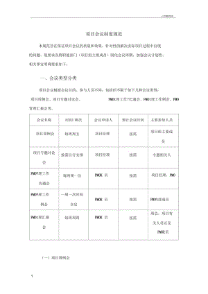 項(xiàng)目會(huì)議制度