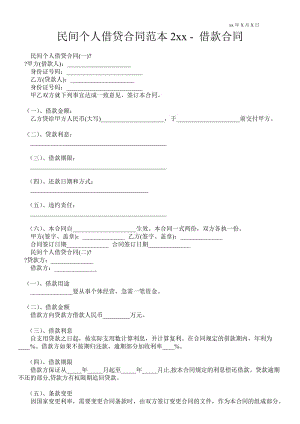 民間個人借貸合同范本2021年借款合同