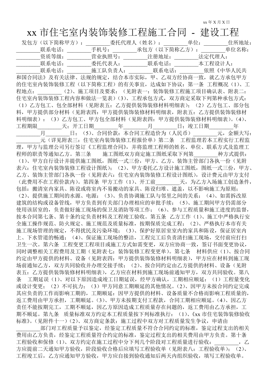 岳阳市住宅室内装饰装修工程施工合同建设工程_第1页
