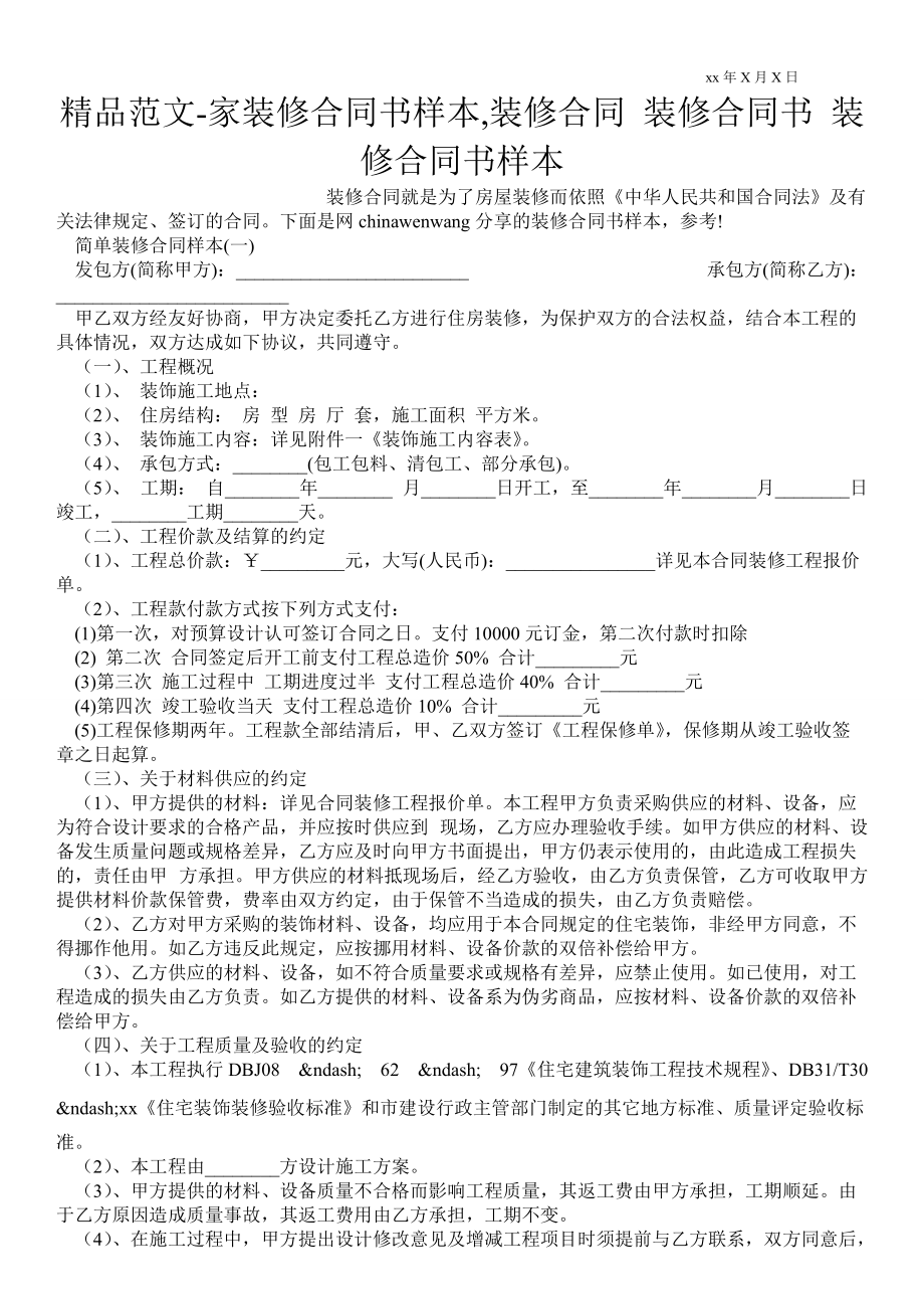 家裝修合同書樣本,裝修合同 裝修合同書 裝修合同書樣本_第1頁