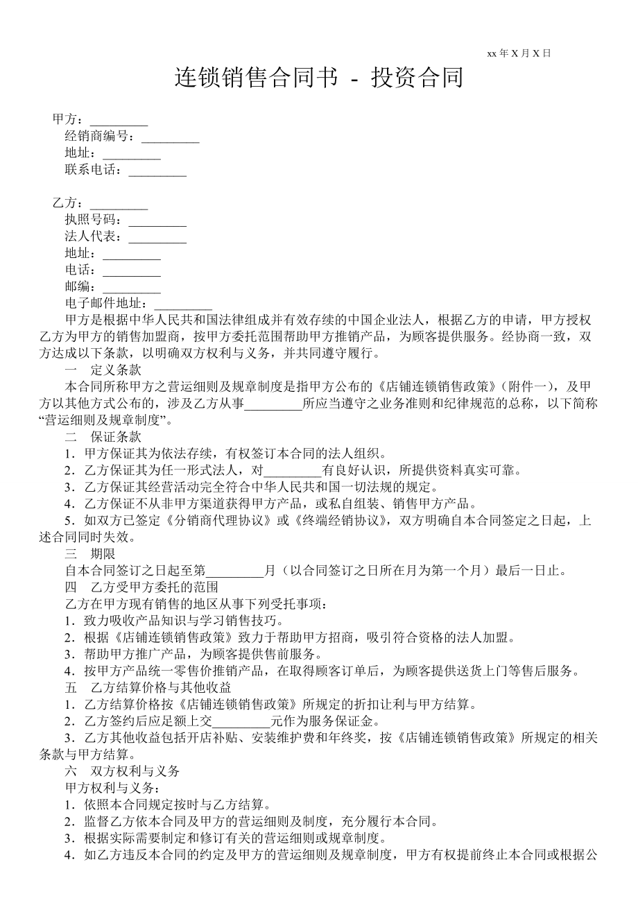 連鎖銷售合同書投資合同_第1頁