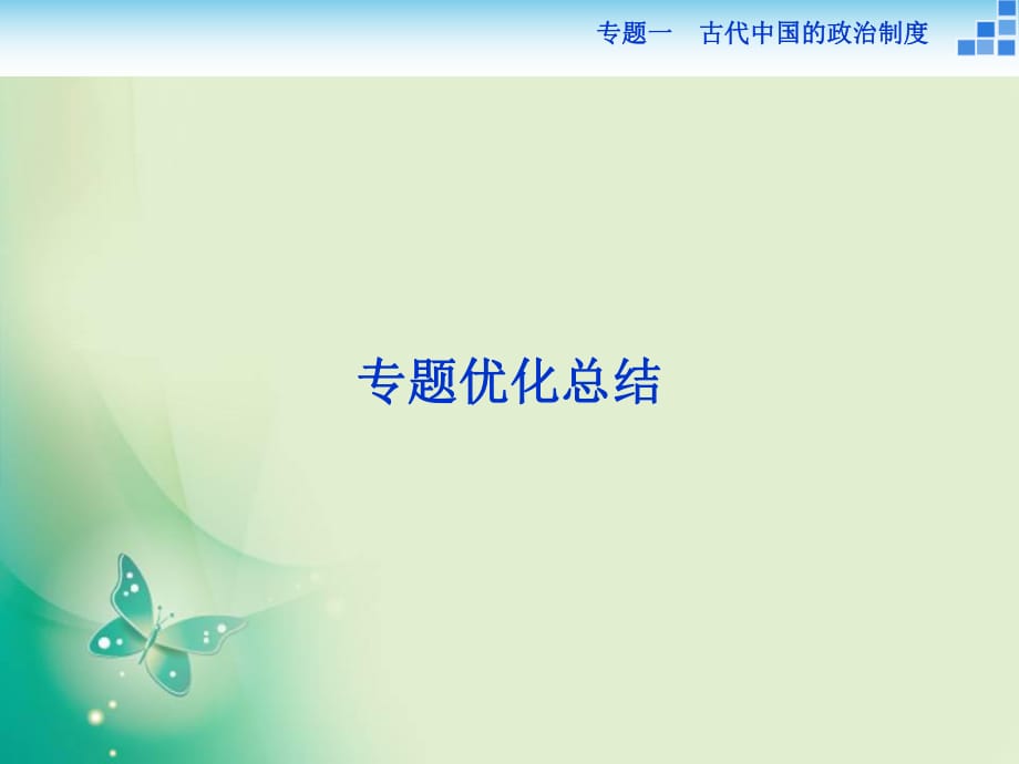 2018-2019歷史人民版必修1課件：專題一 古代中國的政治制度 專題總結(jié)_第1頁