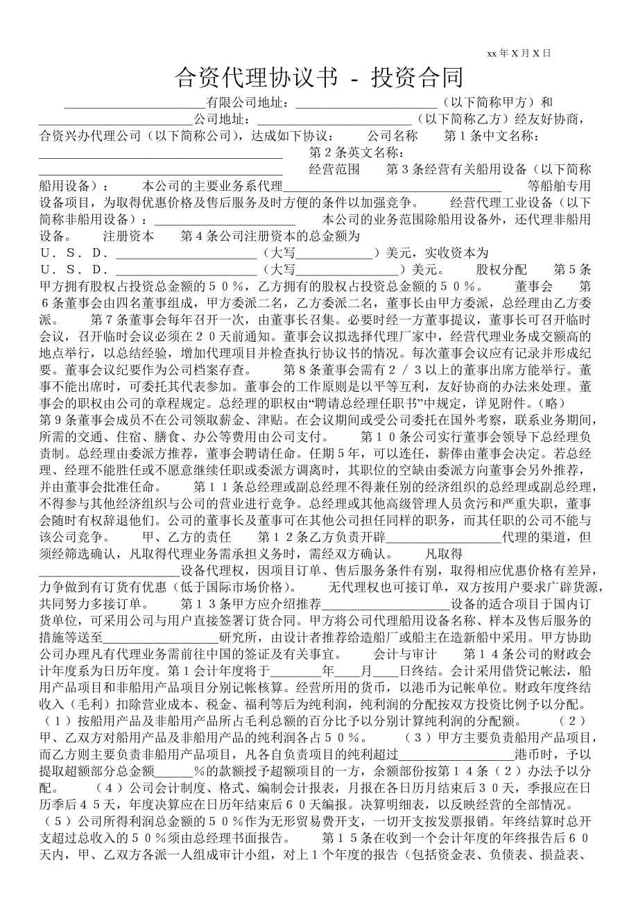 合資代理協(xié)議書投資合同 _1_第1頁