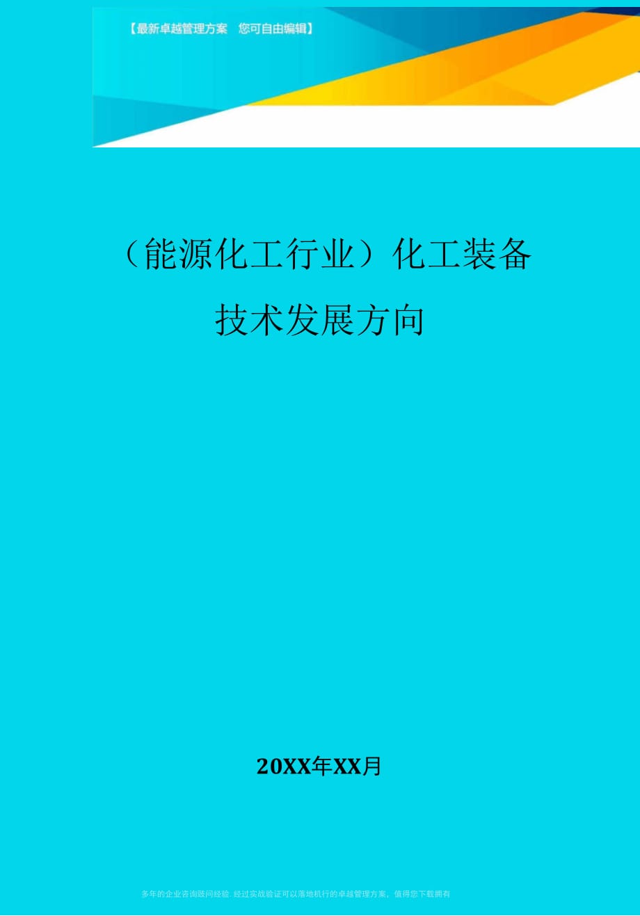 化工裝備技術(shù)發(fā)展方向_第1頁