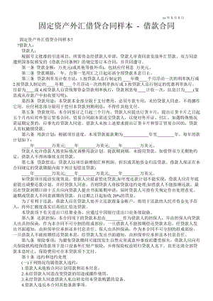 固定資產外匯借貸合同樣本借款合同