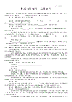 機(jī)械租賃合同房屋合同