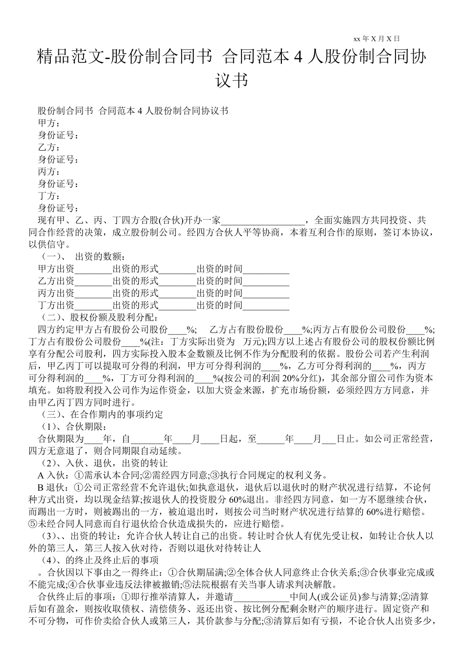 股份制合同書 合同范本4人股份制合同協(xié)議書_第1頁