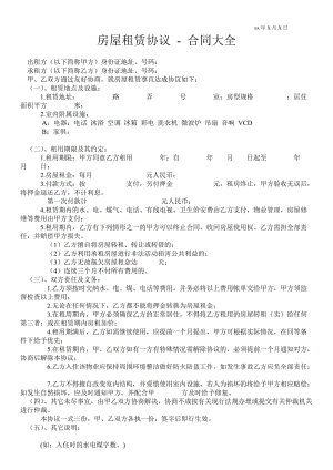 房屋租賃協(xié)議合同大全