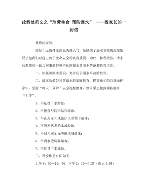 政教處范文之“珍愛(ài)生命 預(yù)防溺水” ——致家長(zhǎng)的一封信