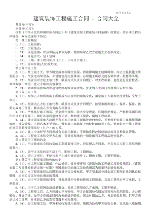 建筑裝飾工程施工合同合同大全