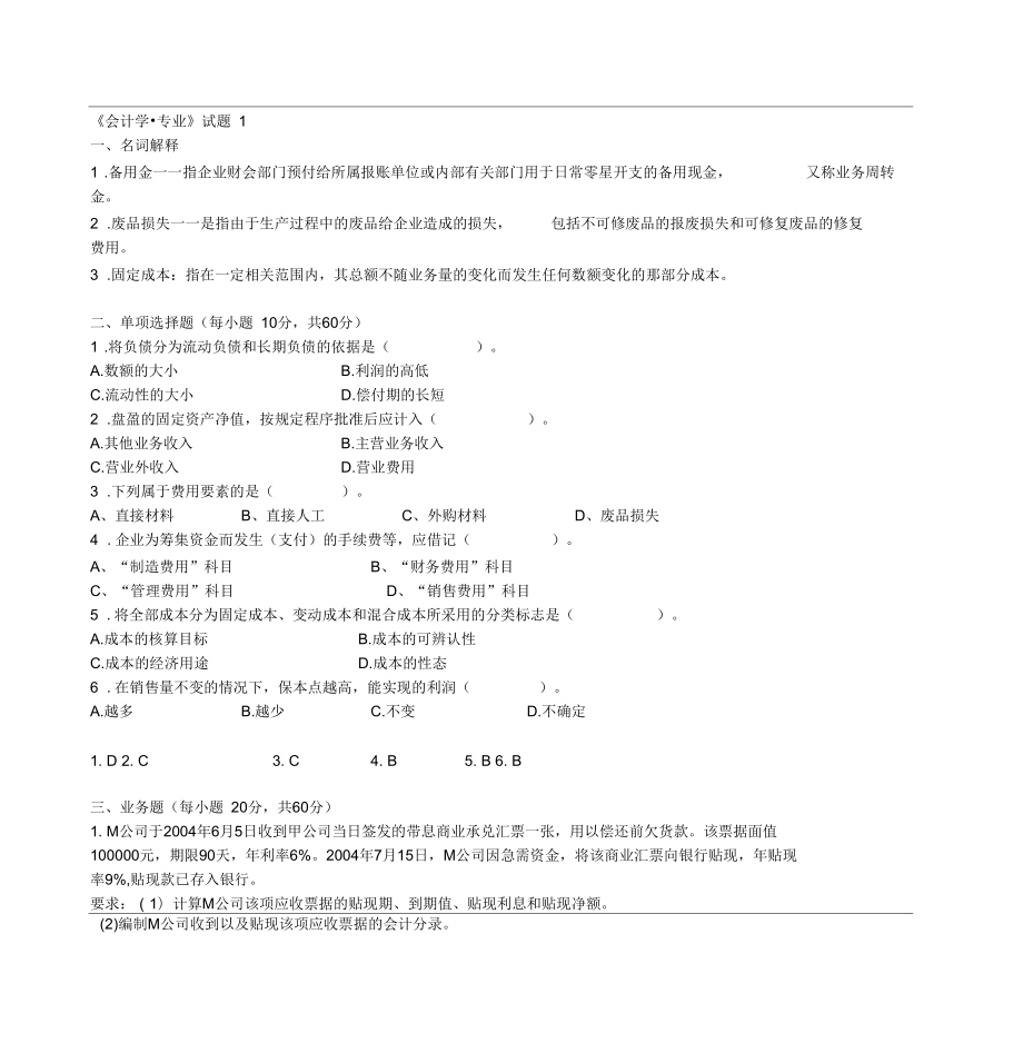 《会计学_专业》试题1_第1页