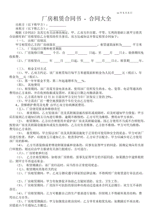 廠房租賃合同書合同大全