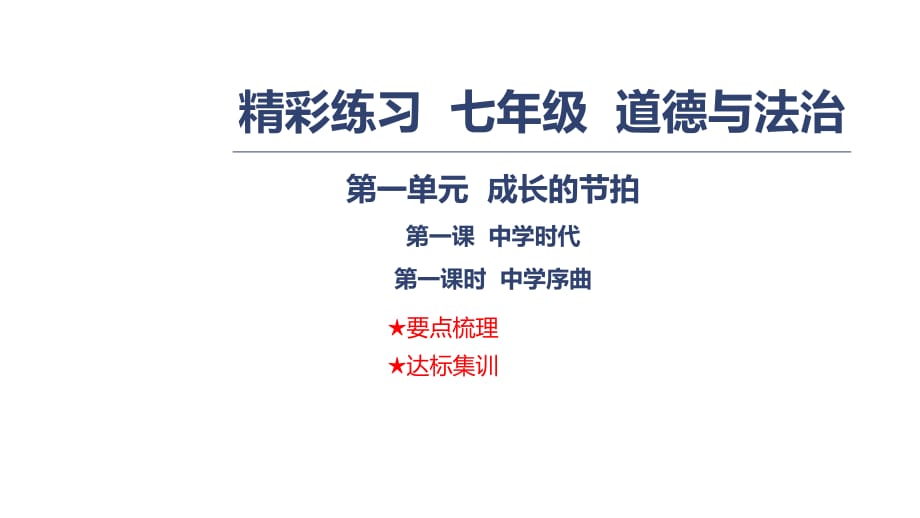 2018年秋七年級道德與法治上冊課件：第一單元成長的節(jié)拍第一課中學(xué)時(shí)代第一課時(shí)中學(xué)序曲_第1頁