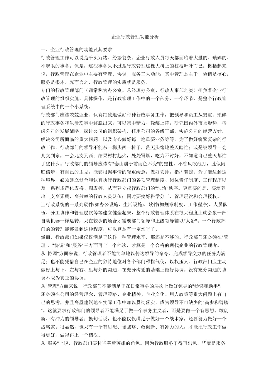 企业行政管理功能分析_第1页