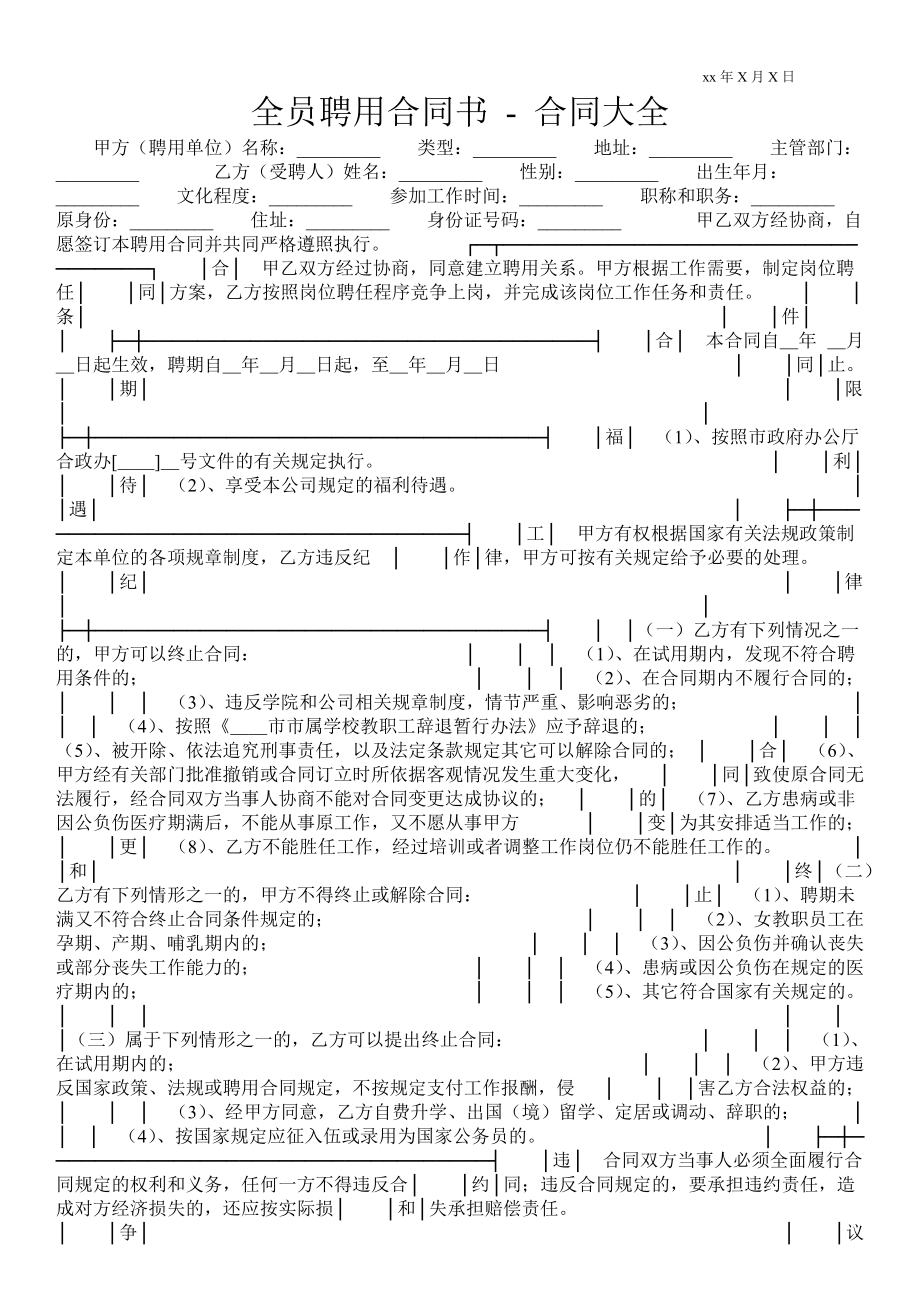 全員聘用合同書合同大全_第1頁