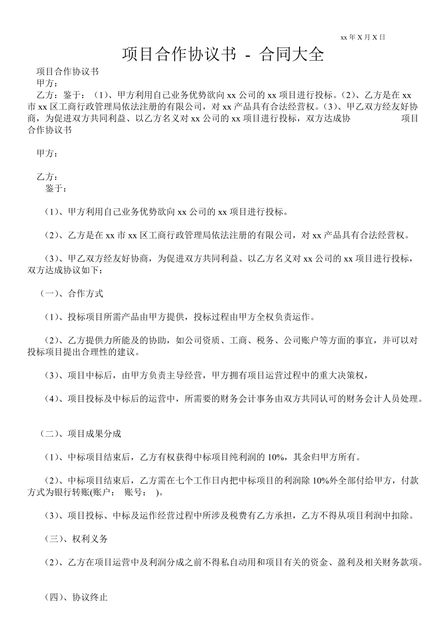 項(xiàng)目合作協(xié)議書合同大全_第1頁(yè)