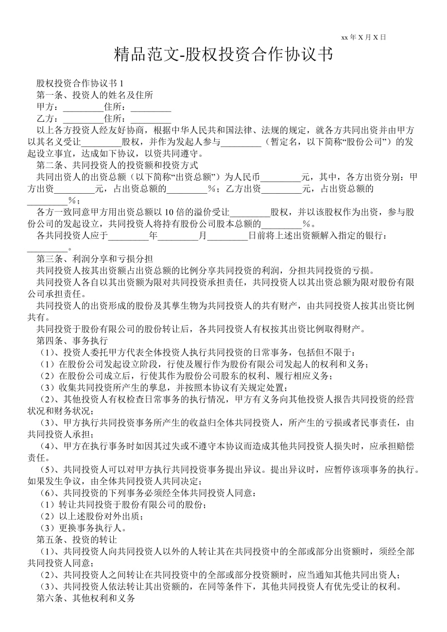 股權(quán)投資合作協(xié)議書_第1頁