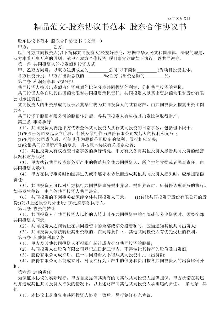 股東協(xié)議書范本 股東合作協(xié)議書_第1頁