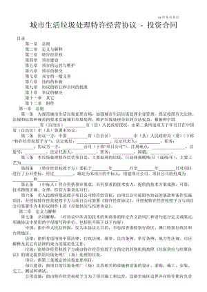 城市生活垃圾處理特許經營協(xié)議投資合同