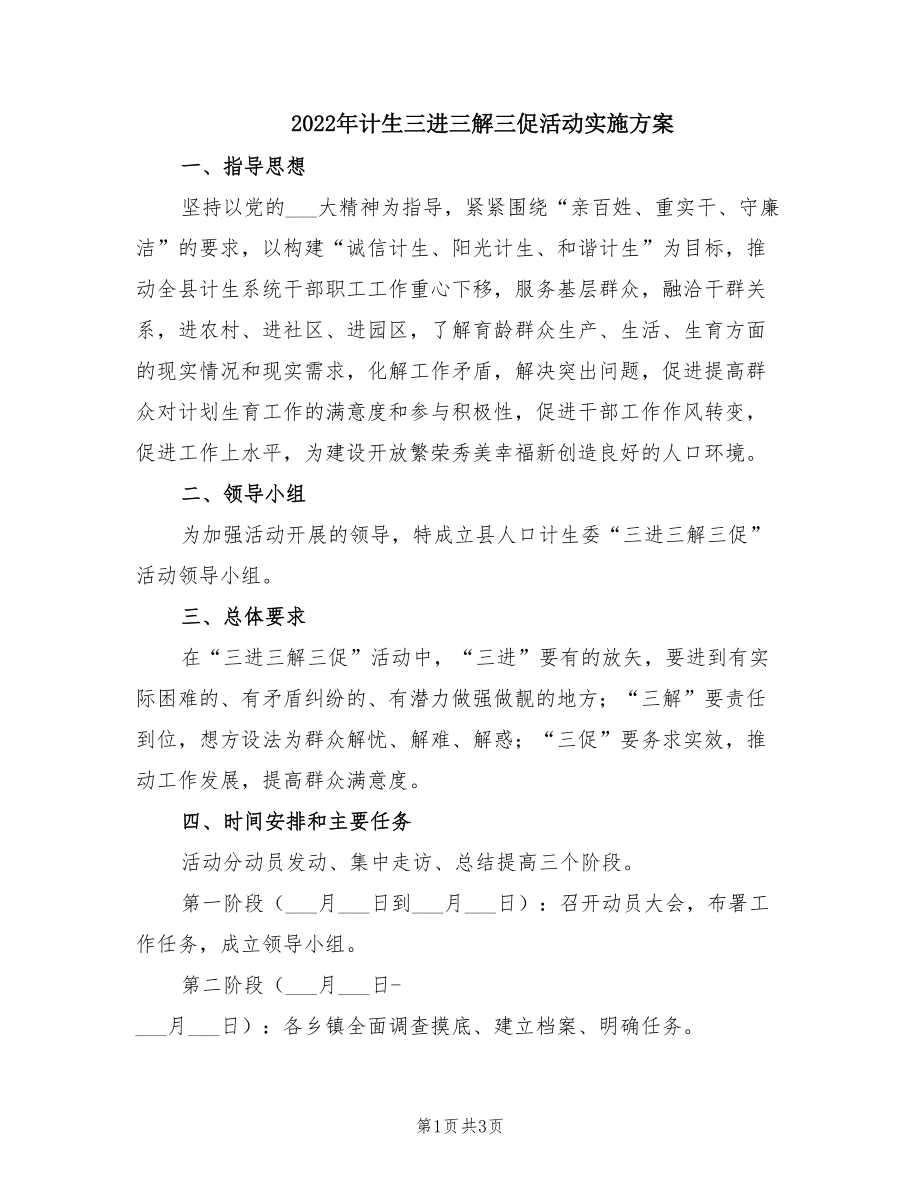 2022年計生三進三解三促活動實施方案.doc_第1頁