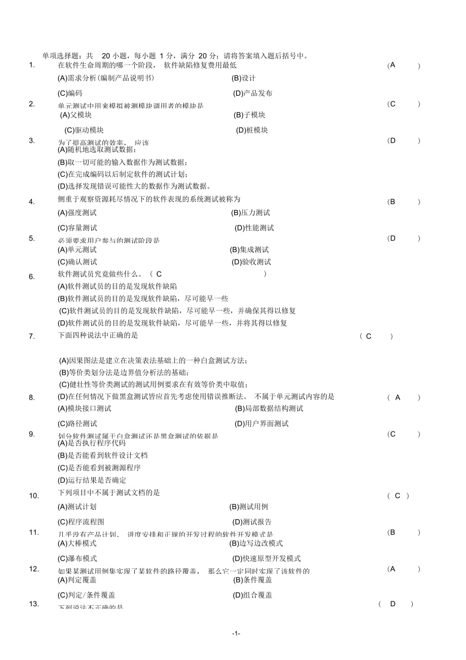 《軟件測試技術(shù)》期末復(fù)習(xí)題+參考答案要點_第1頁