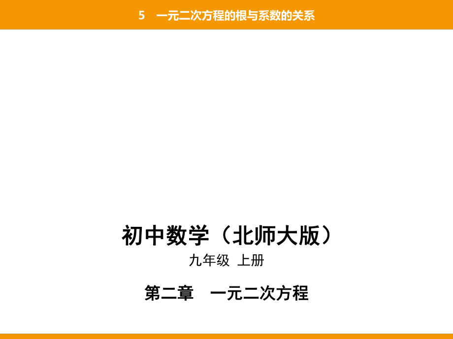 5　一元二次方程的根与系数的关系_第1页